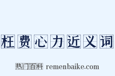 枉费心力近义词是什么意思的图片